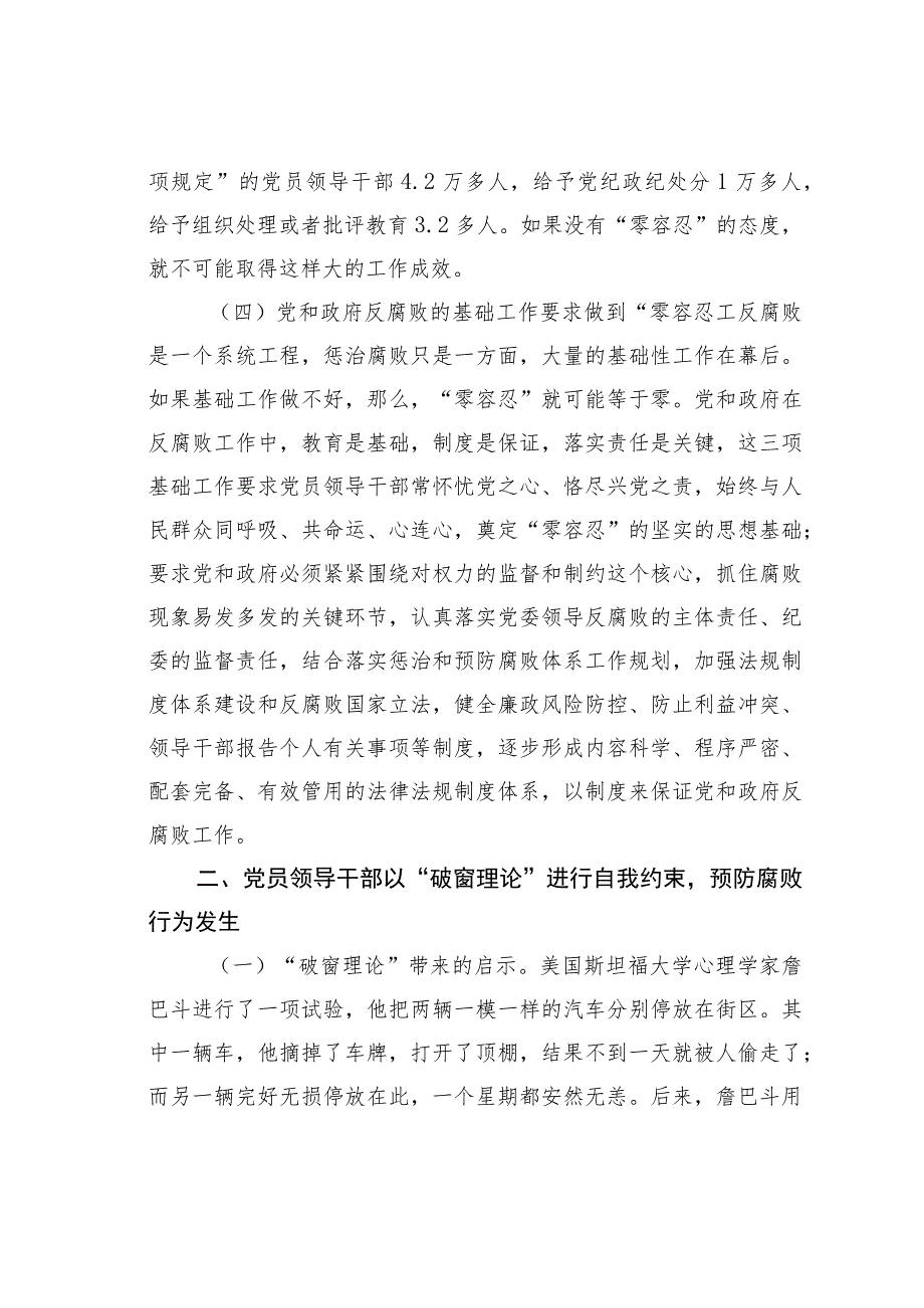 浅析“零容忍”态度惩治腐败和“破窗理论”效应带给党员领导干部的启示.docx_第3页