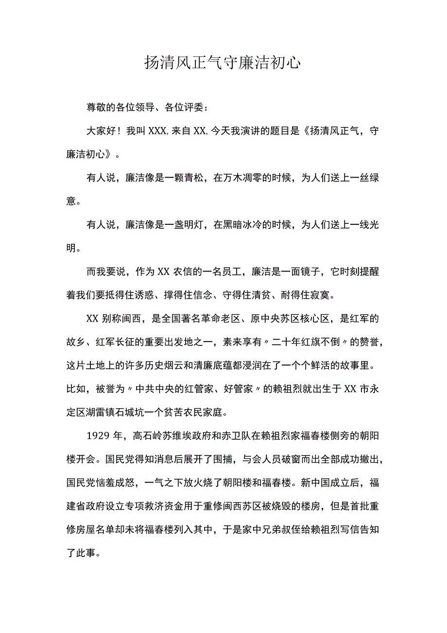 扬清风正气守廉洁初心.docx_第1页