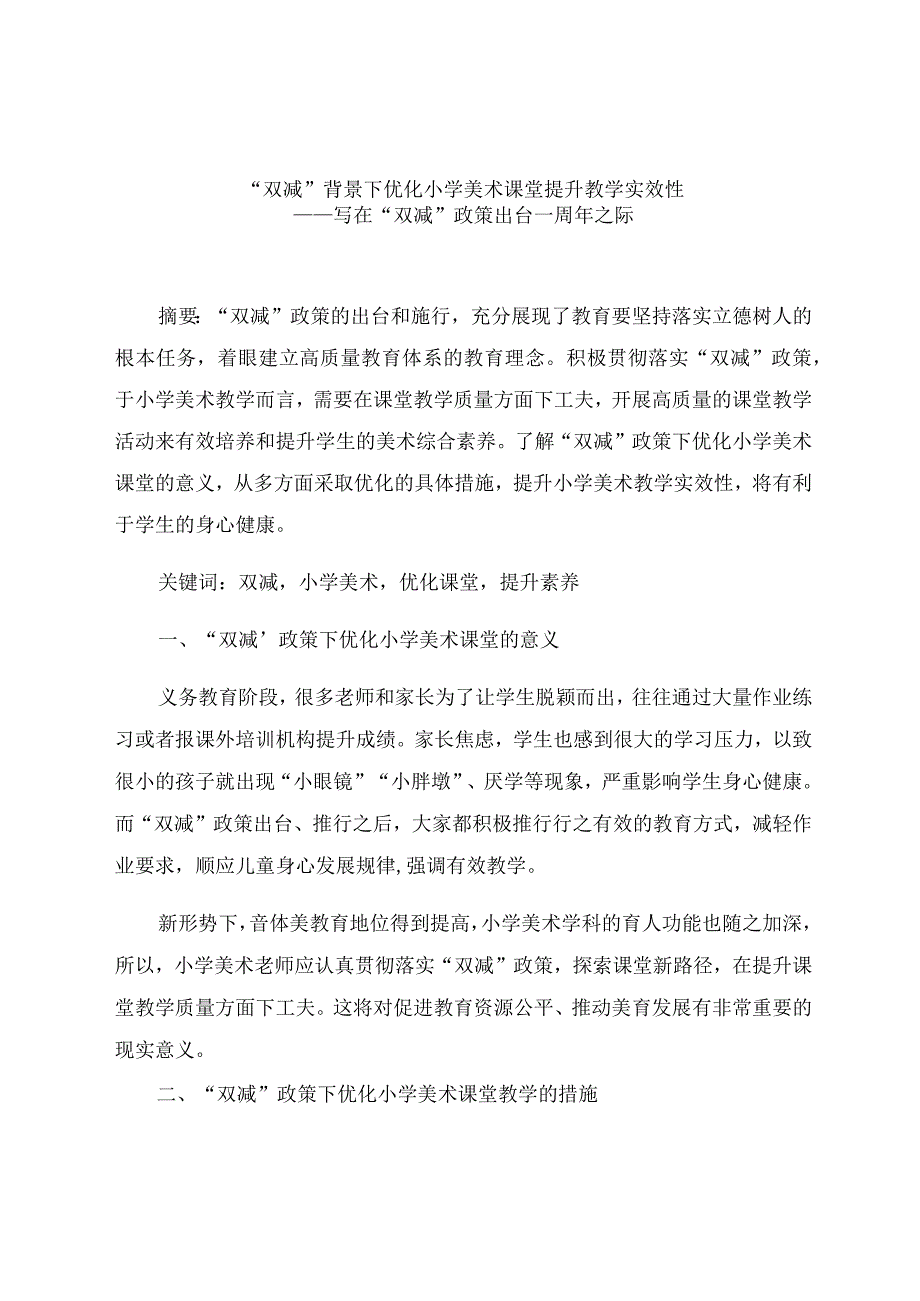 “双减”背景下优化小学美术课堂提升教学实效性 论文.docx_第1页