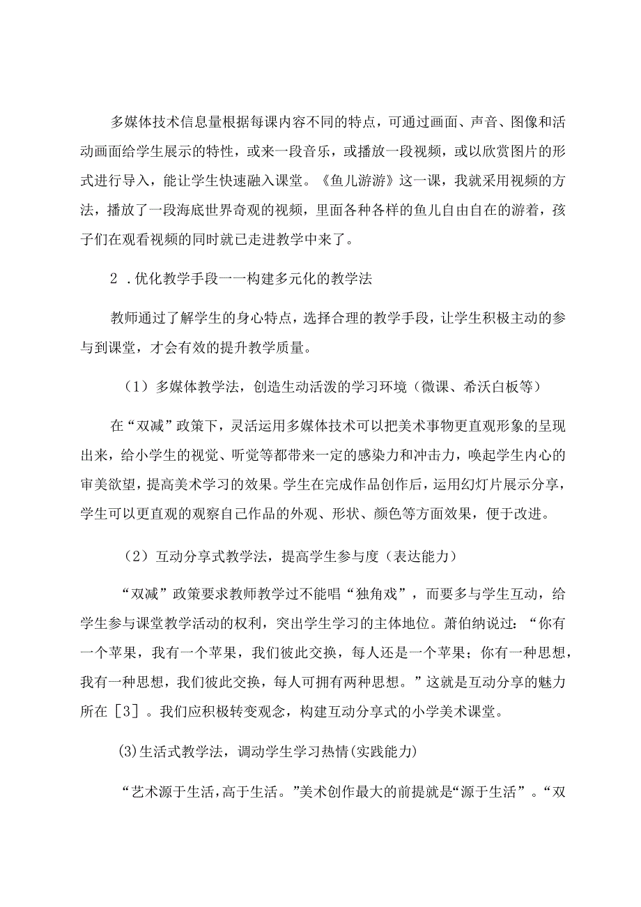 “双减”背景下优化小学美术课堂提升教学实效性 论文.docx_第3页