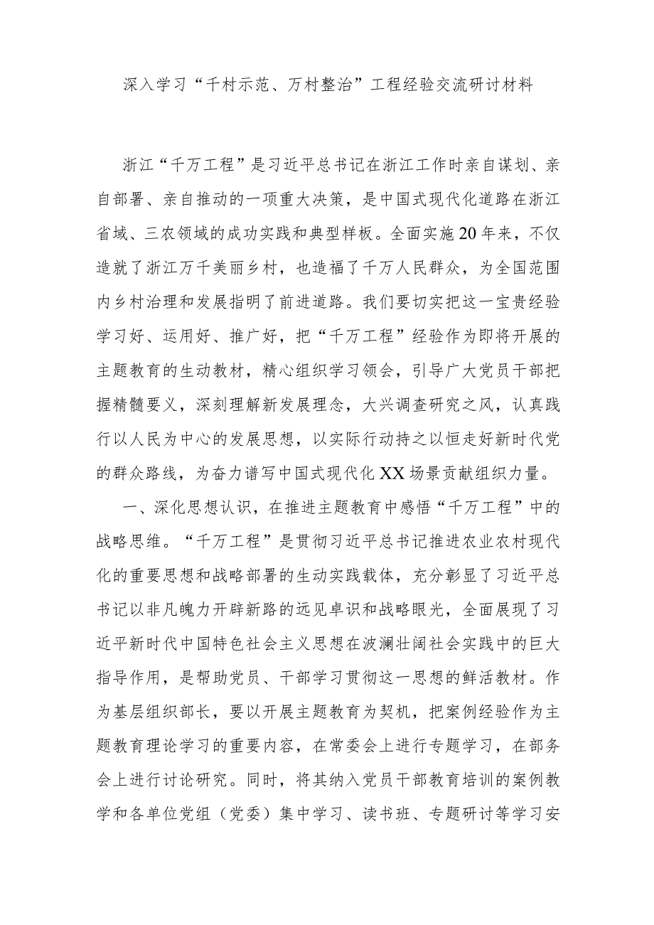 深入学习“千村示范、万村整治”工程经验交流研讨材料.docx_第1页