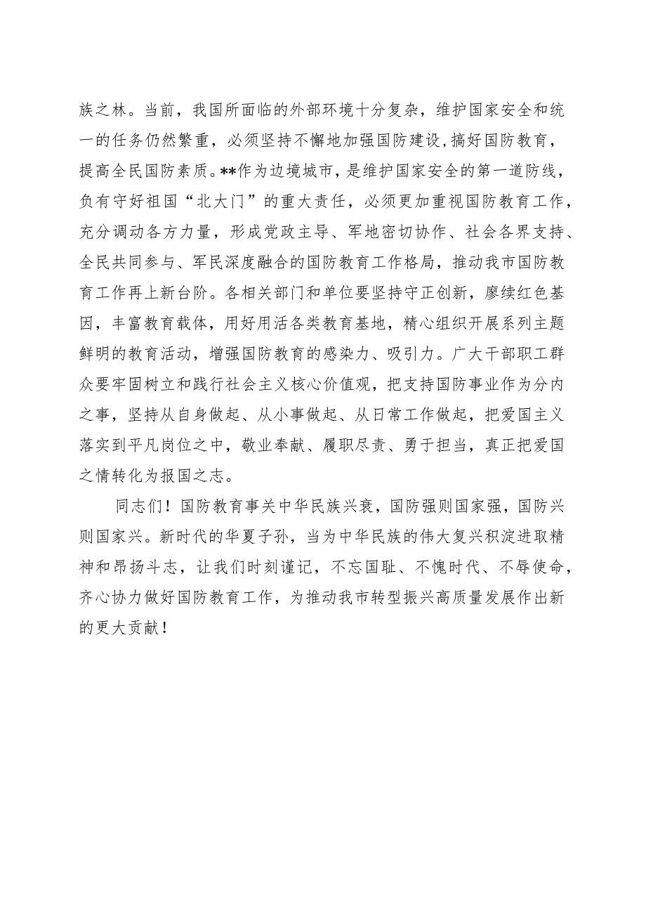 全民国防教育日上的致辞.docx_第2页