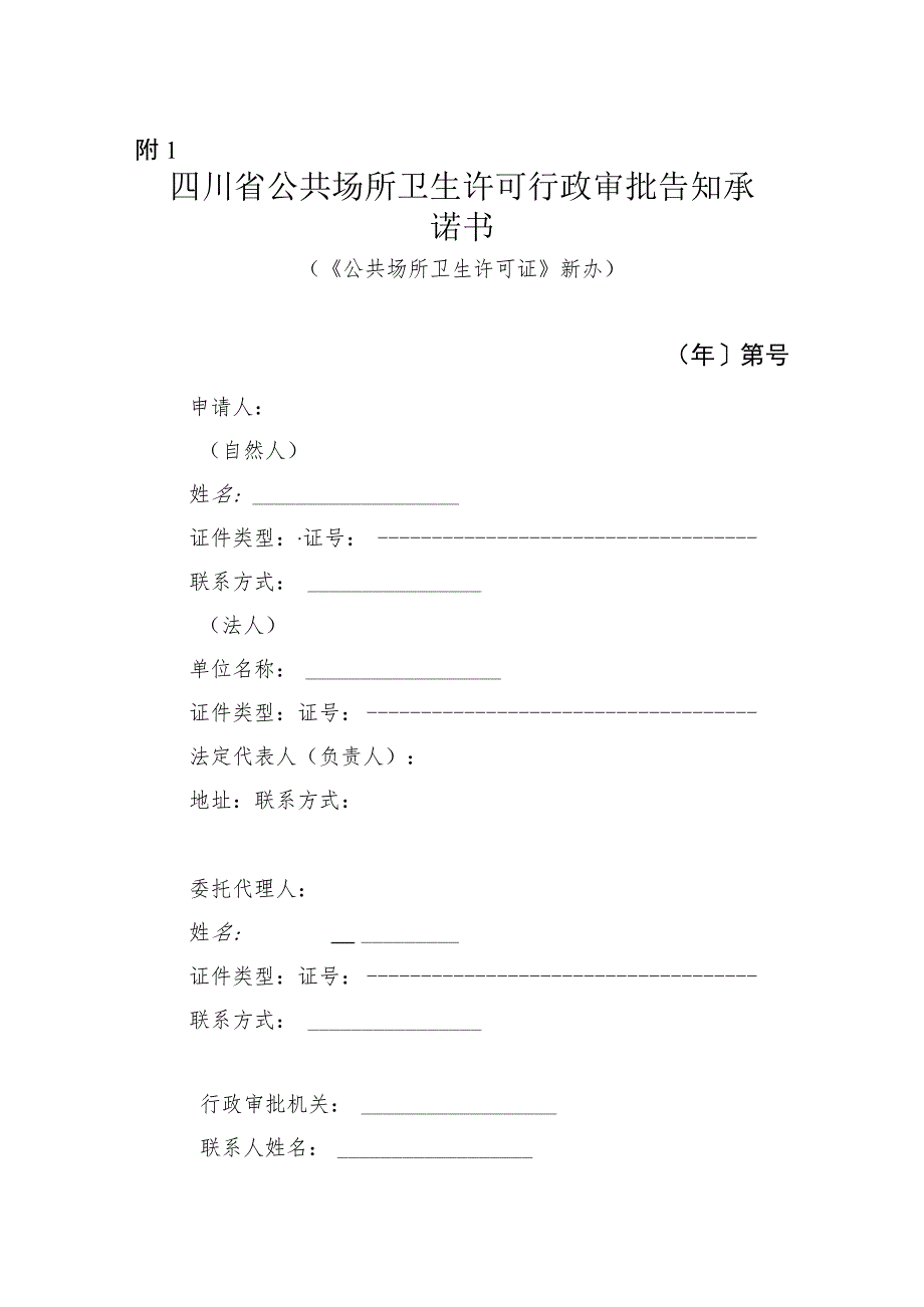 四川省公共场所卫生许可行政审批告知承诺书.docx_第1页