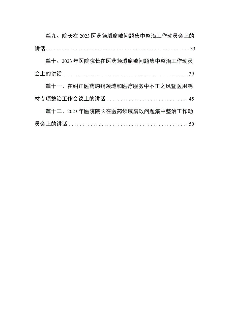 院长在2023年医药领域腐败问题集中整治工作动员会上的讲话稿（共12篇）.docx_第2页