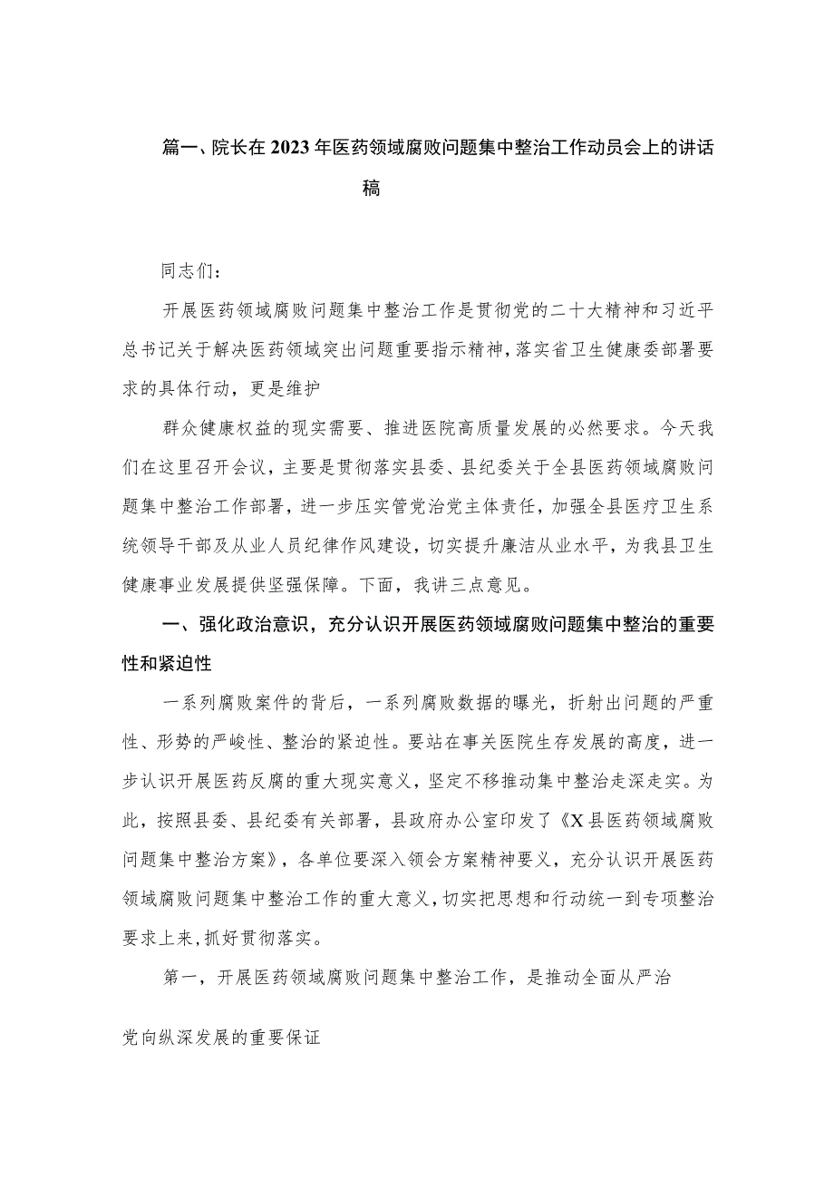 院长在2023年医药领域腐败问题集中整治工作动员会上的讲话稿（共12篇）.docx_第3页