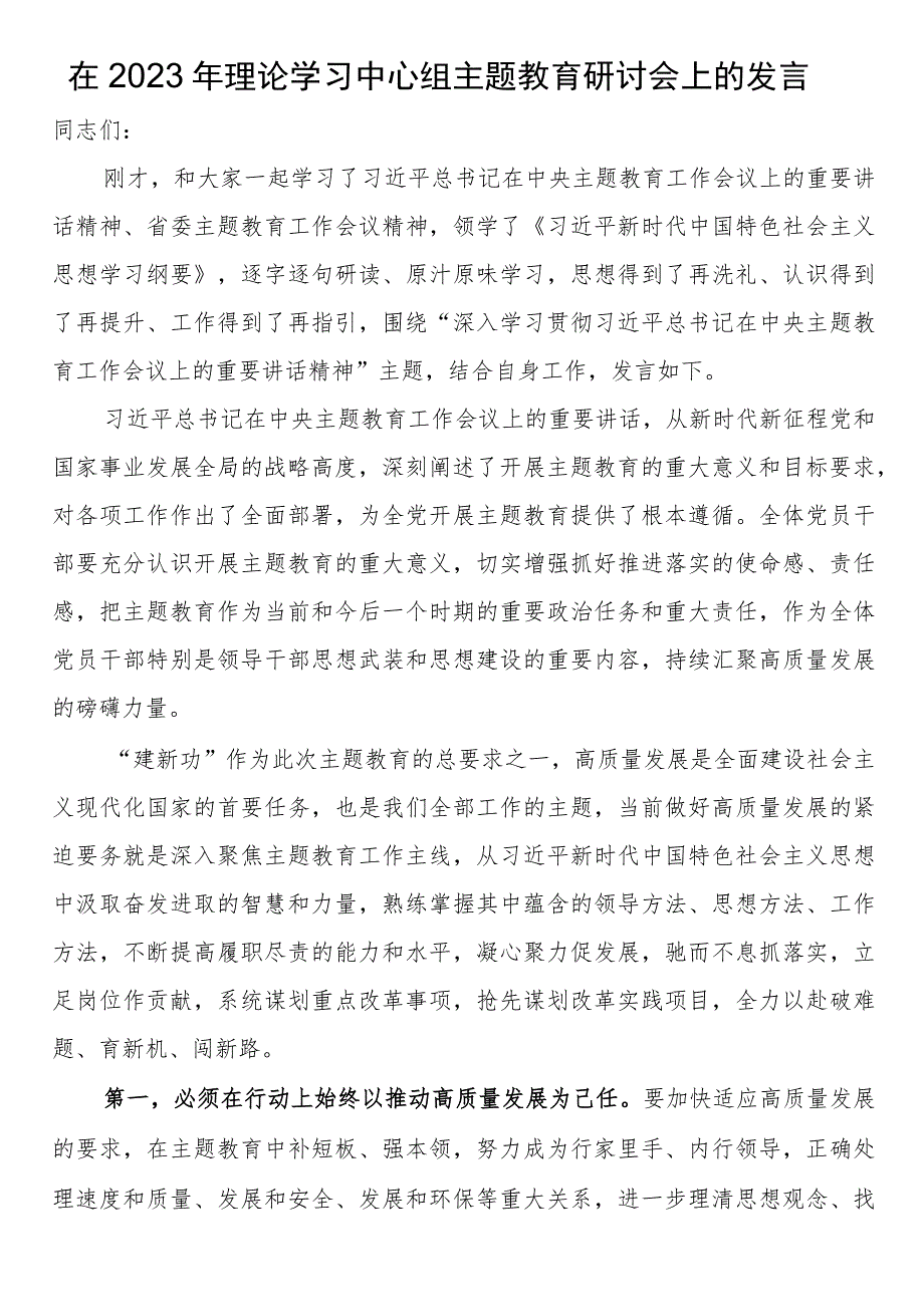 在2023年理论学习中心组第二批主题教育研讨会上的发言 .docx_第1页