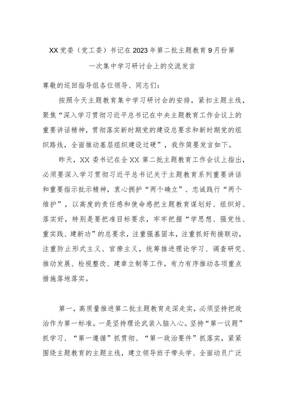 XX党委（党工委）书记在2023年第二批主题教育9月份第一次集中学习研讨会上的交流发言.docx_第1页