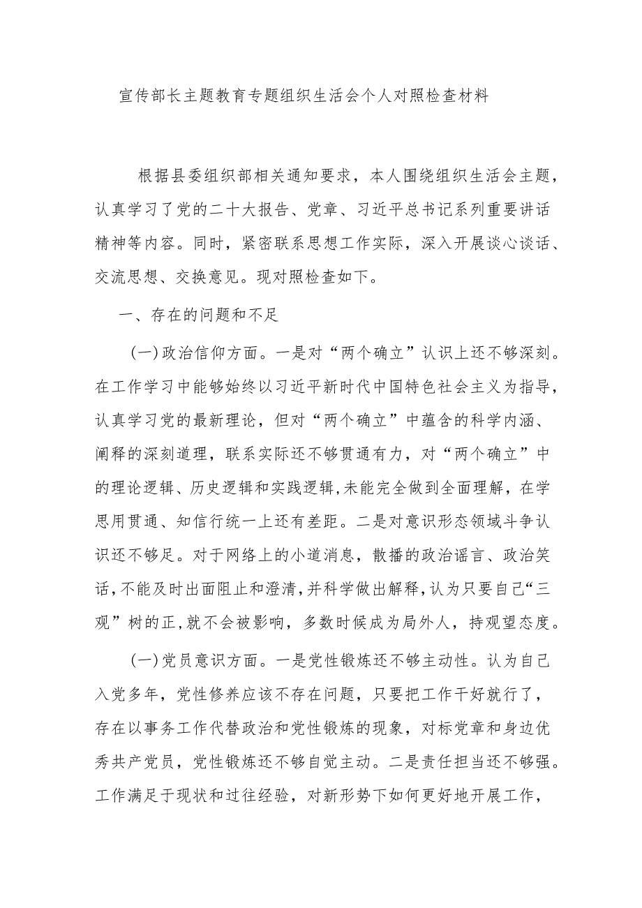 宣传部长主题教育专题组织生活会个人对照检查材料.docx_第1页