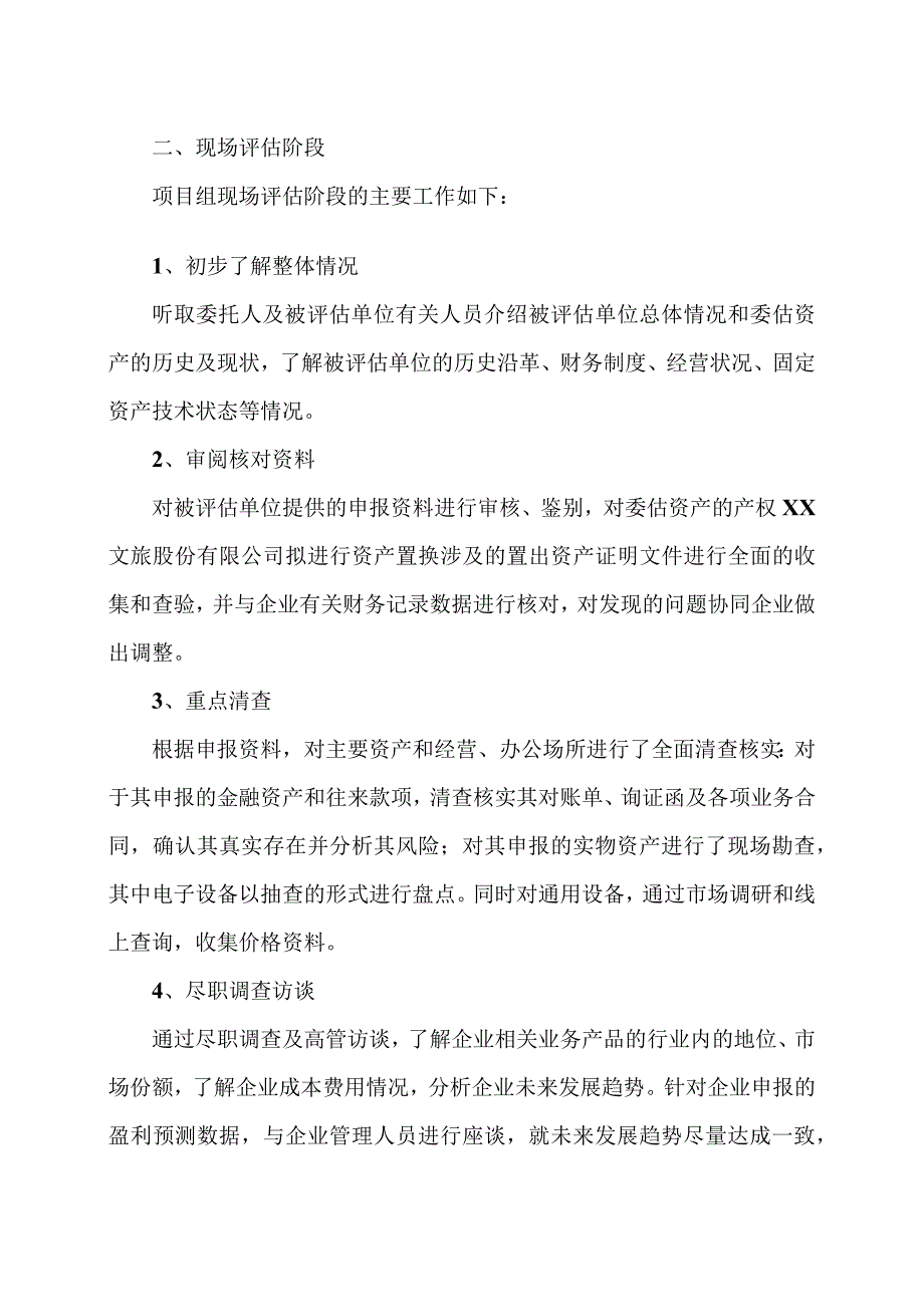 XX股东全部权益价值资产评估程序实施过程和情况(2023年).docx_第2页