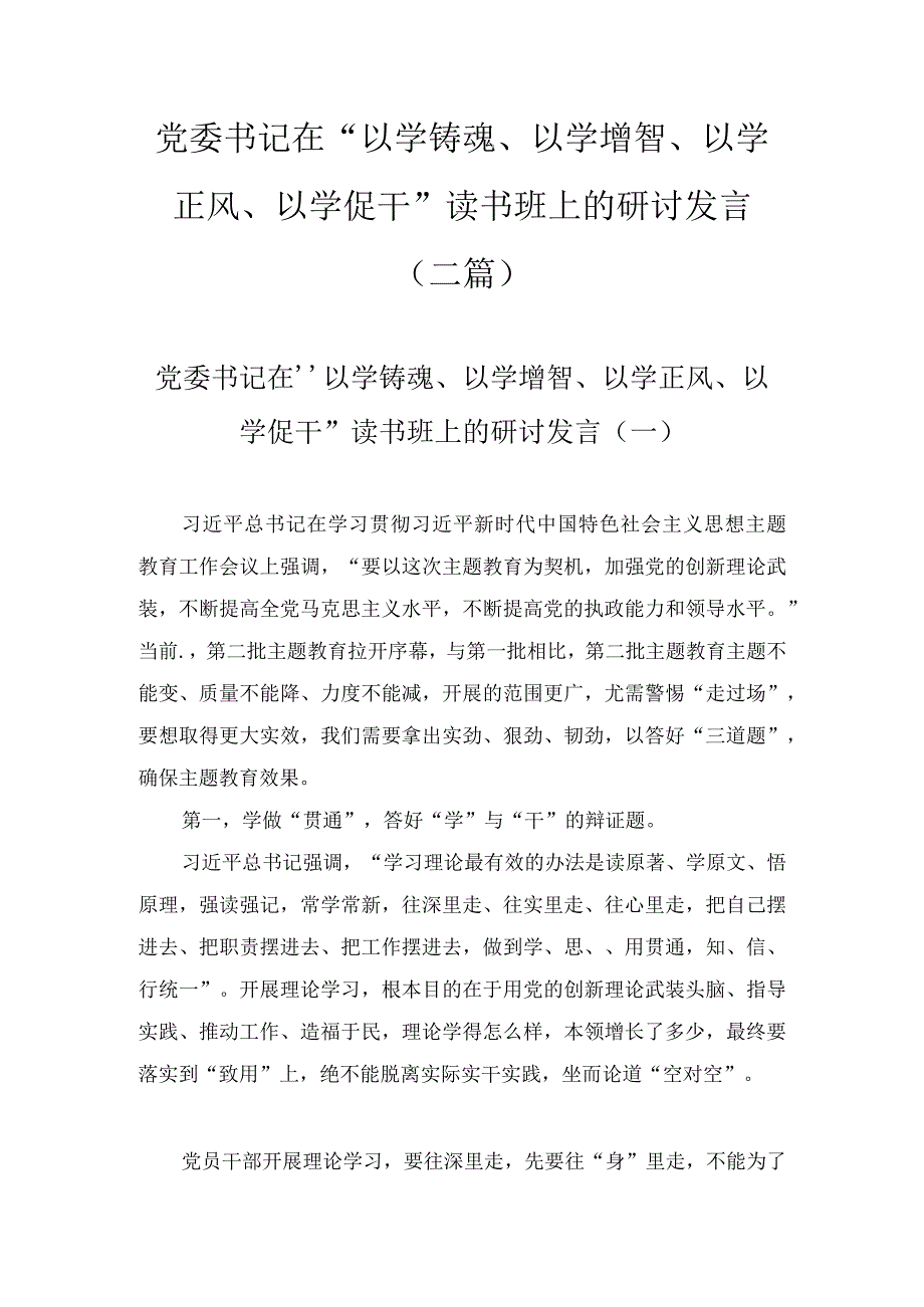 党委书记在“以学铸魂、以学增智、以学正风、以学促干”读书班上的研讨发言(2篇).docx_第1页