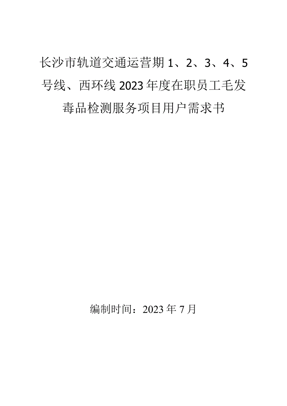 长沙市轨道交通运营期5号线、西环线2023年度在职员工毛发毒品检测服务项目用户需求书.docx_第1页