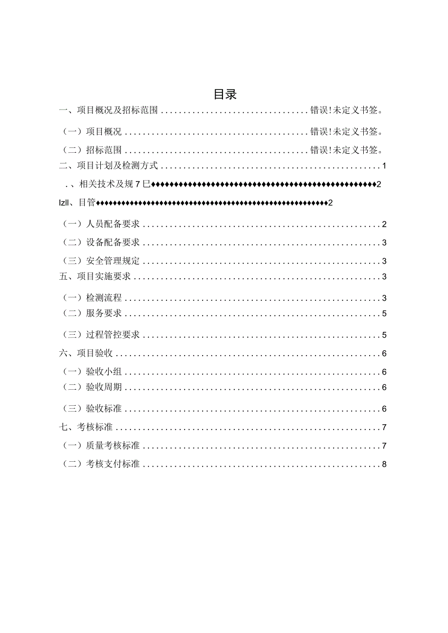 长沙市轨道交通运营期5号线、西环线2023年度在职员工毛发毒品检测服务项目用户需求书.docx_第2页