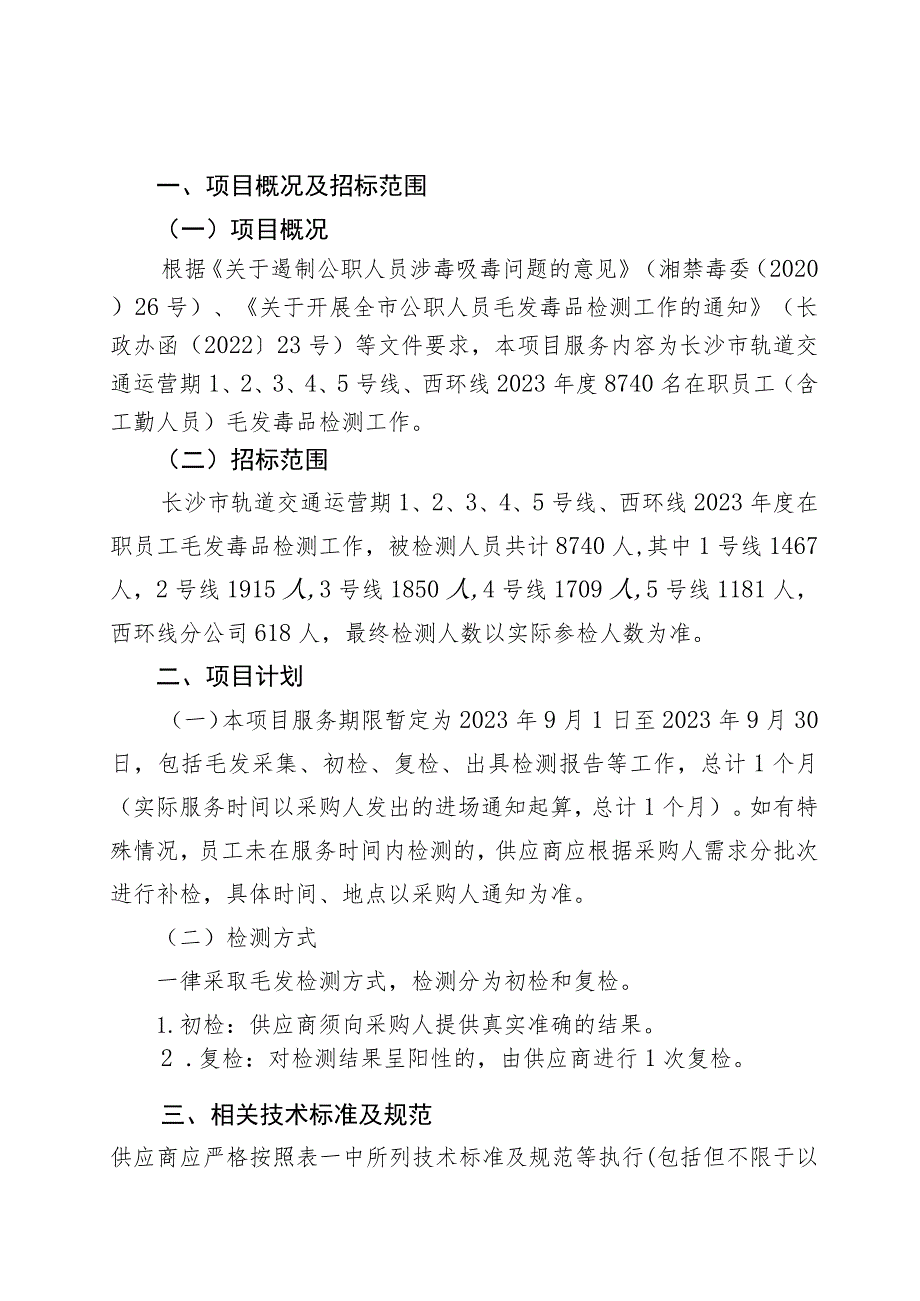 长沙市轨道交通运营期5号线、西环线2023年度在职员工毛发毒品检测服务项目用户需求书.docx_第3页