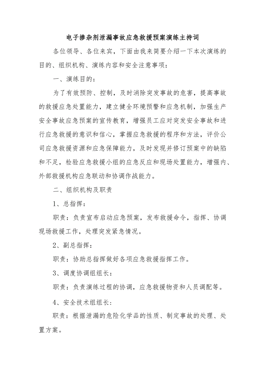 电子掺杂剂泄漏事故应急救援预案演练主持词五篇.docx_第1页