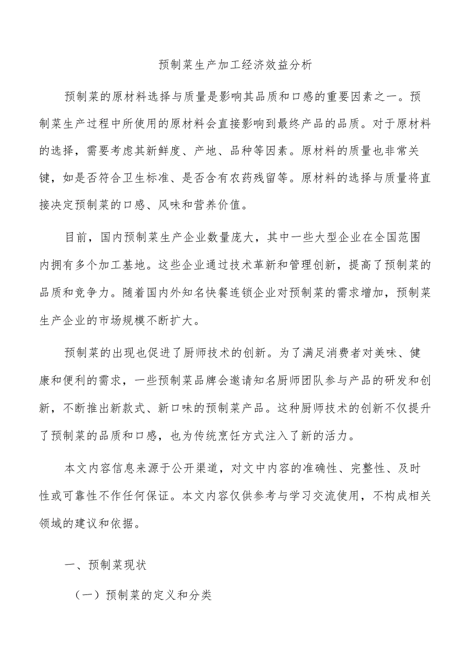 预制菜生产加工经济效益分析.docx_第1页