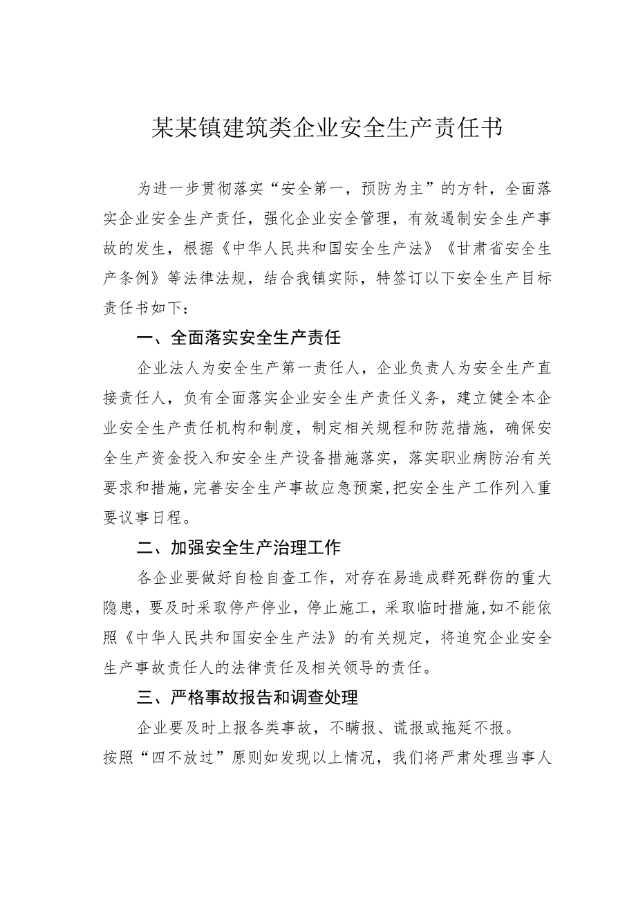 某某镇建筑类企业安全生产责任书.docx_第1页