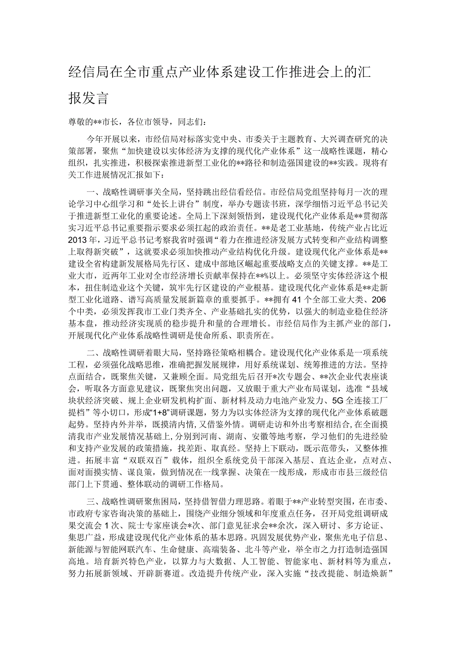 经信局在全市重点产业体系建设工作推进会上的汇报发言.docx_第1页