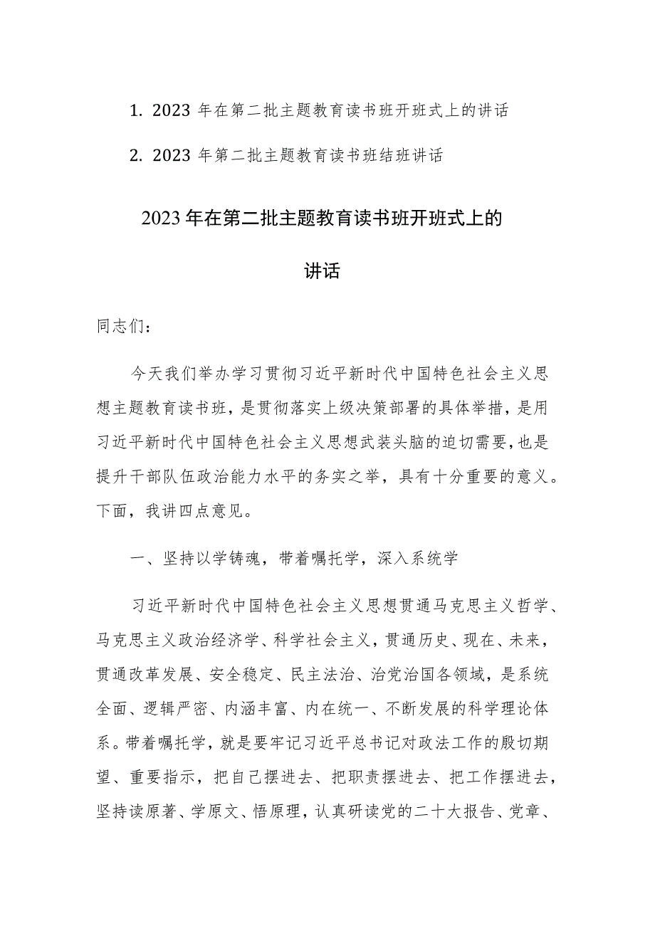 2023年在第二批主题教育读书班开班式和结班上的讲话范文2篇.docx_第1页