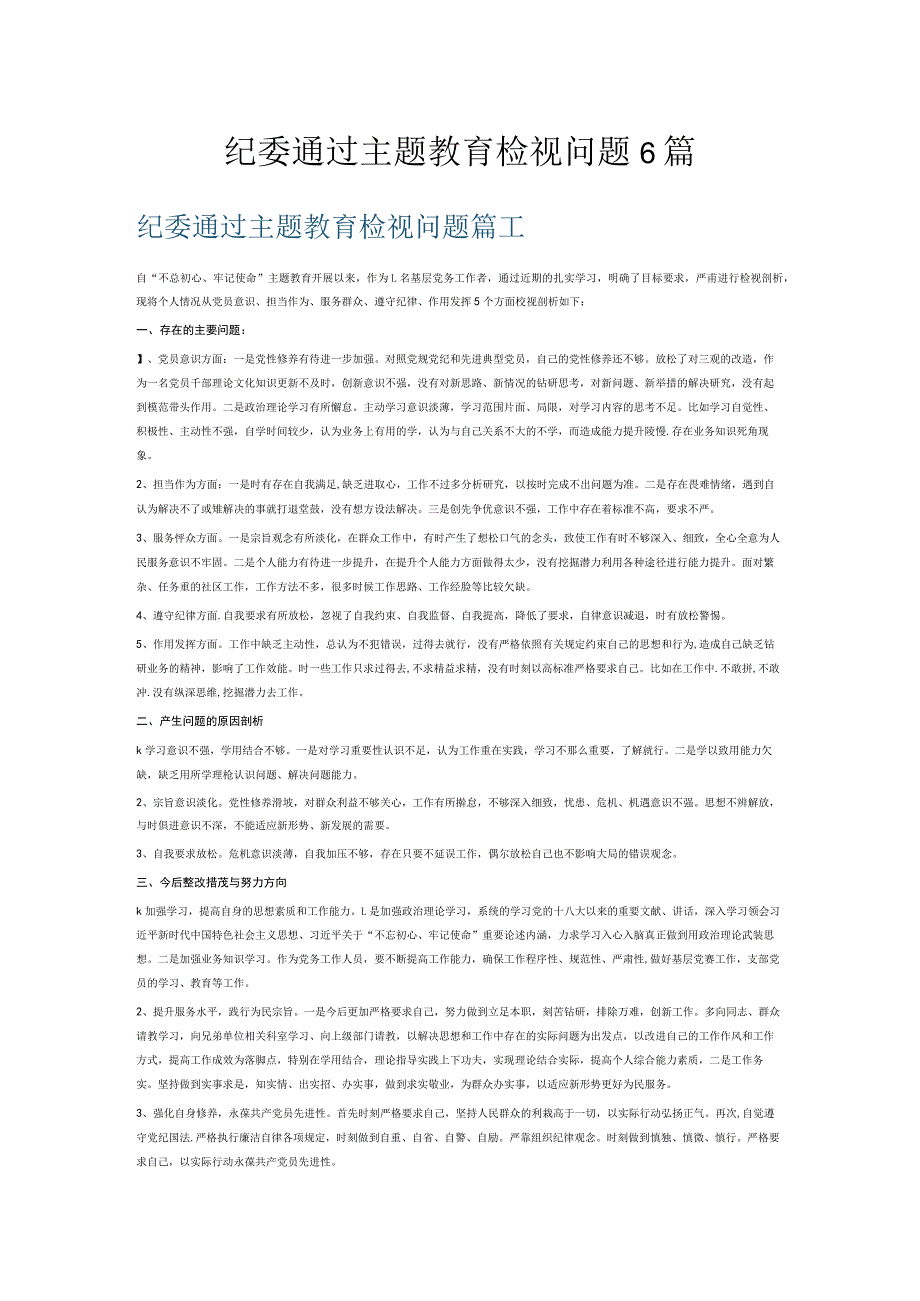 纪委通过主题教育检视问题6篇.docx_第1页