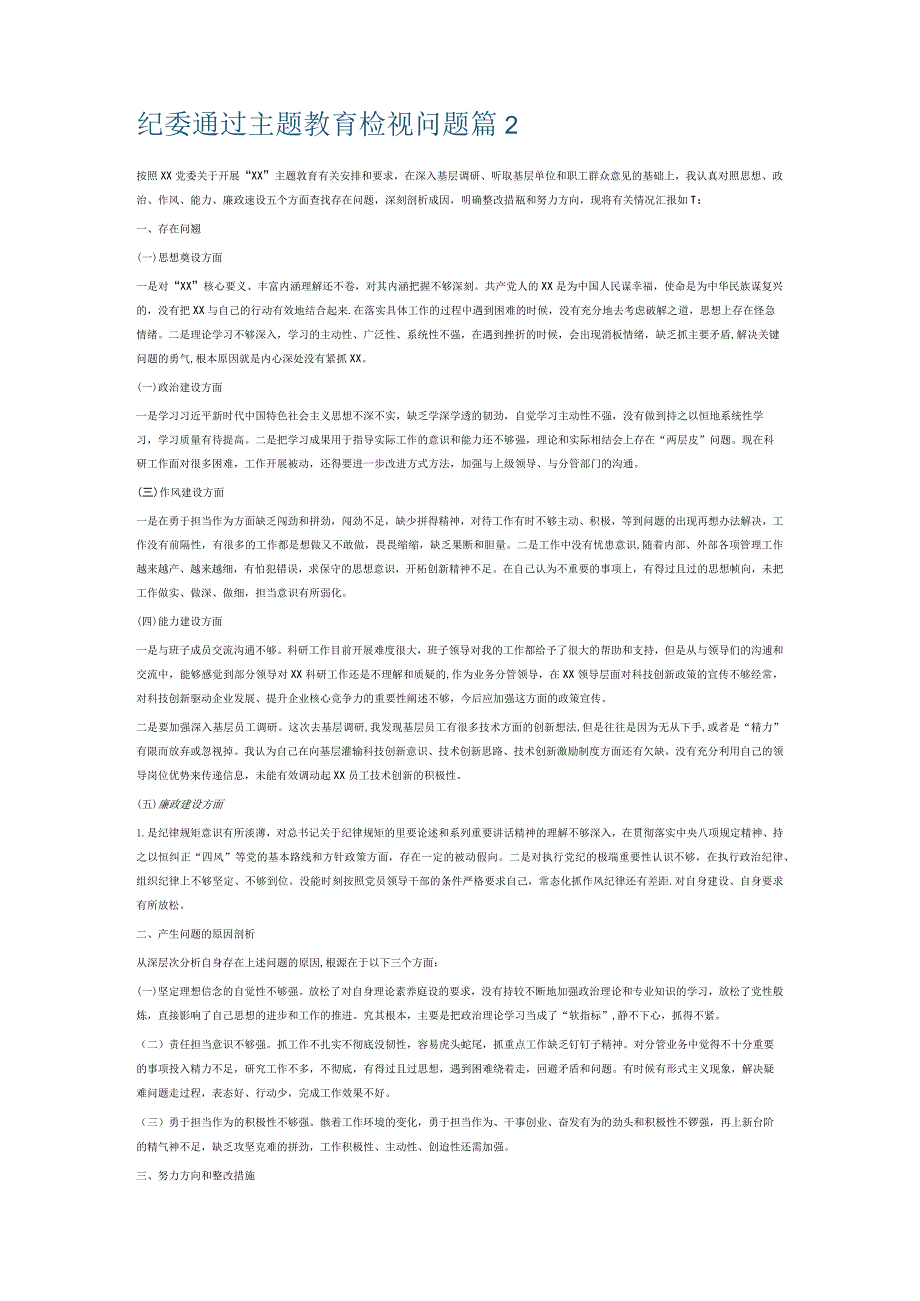 纪委通过主题教育检视问题6篇.docx_第2页