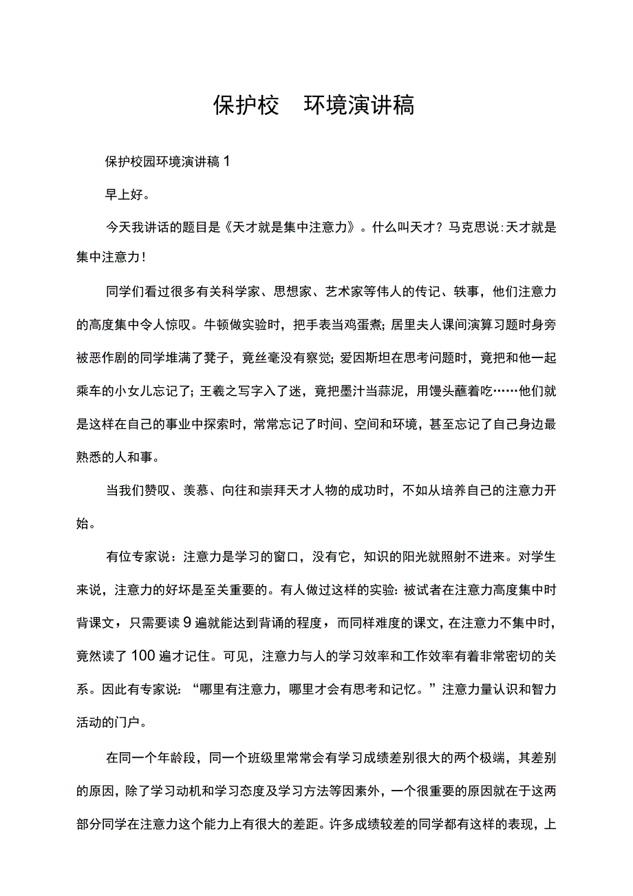 保护校园环境演讲稿.docx_第1页