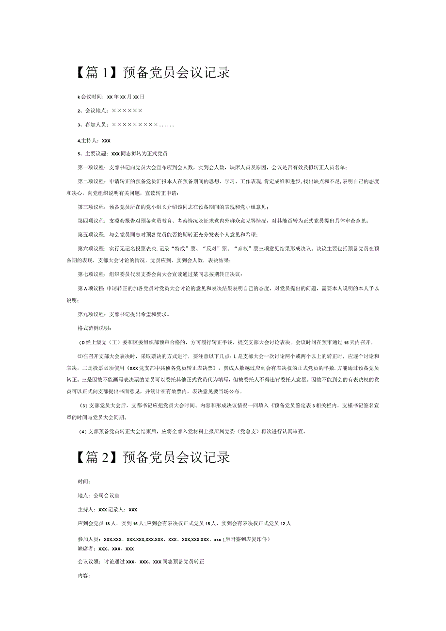 预备党员会议记录6篇.docx_第1页
