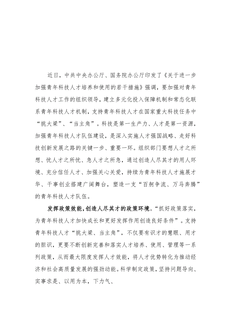 （8篇）2023学习《关于进一步加强青年科技人才培养和使用的若干措施》心得体会.docx_第1页