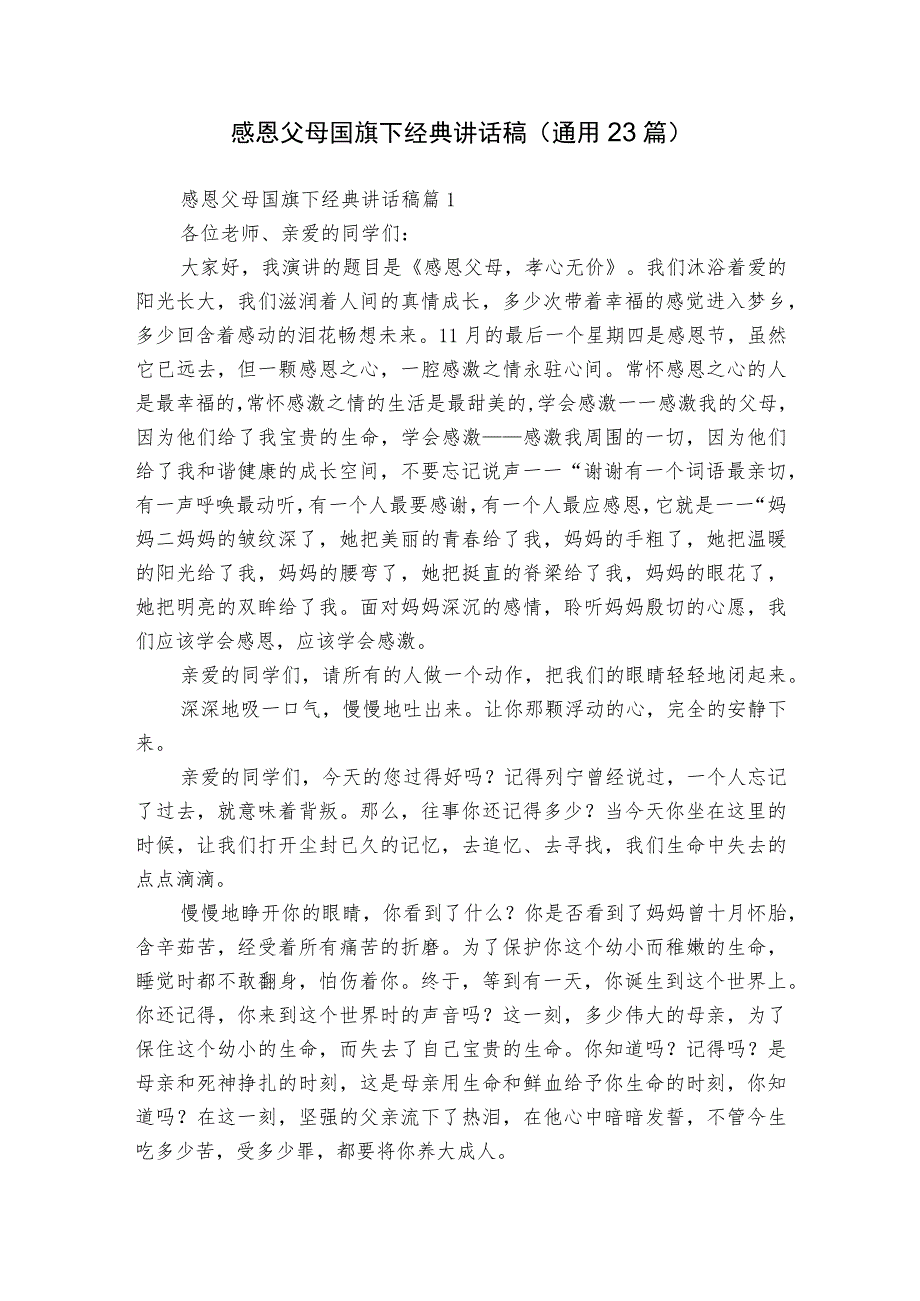 感恩父母国旗下经典讲话稿（通用23篇）.docx_第1页