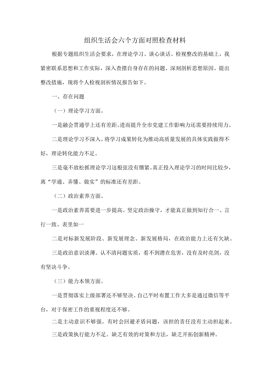 组织生活会六个方面对照检查材料.docx_第1页