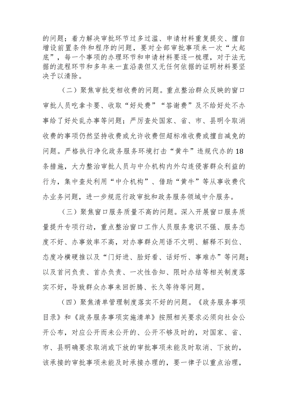 关于在全县行政审批和政务服务领域开展群众身边腐败和作风问题专项整治的工作方案.docx_第2页