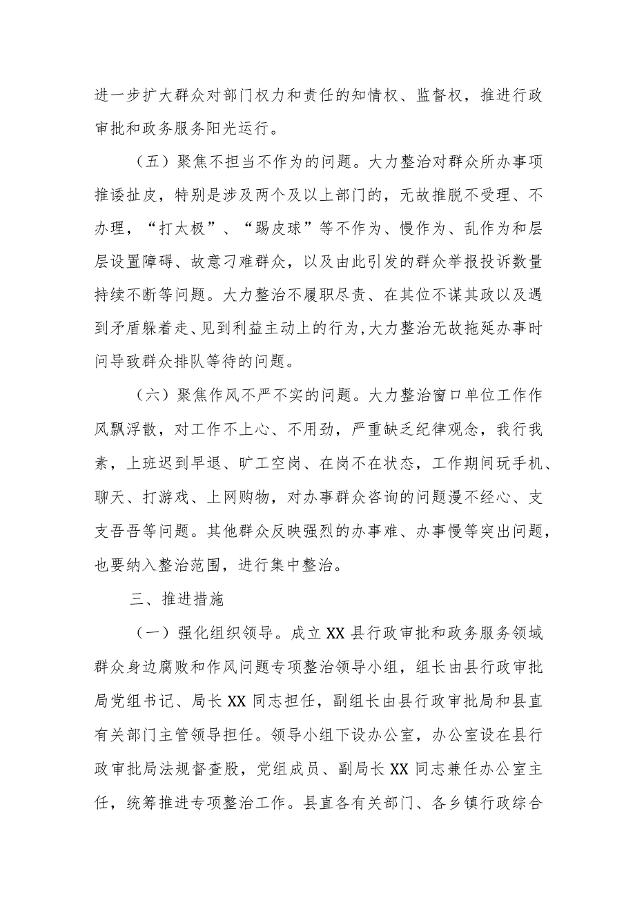 关于在全县行政审批和政务服务领域开展群众身边腐败和作风问题专项整治的工作方案.docx_第3页