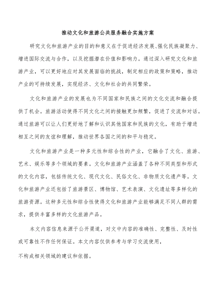 推动文化和旅游公共服务融合实施方案.docx_第1页