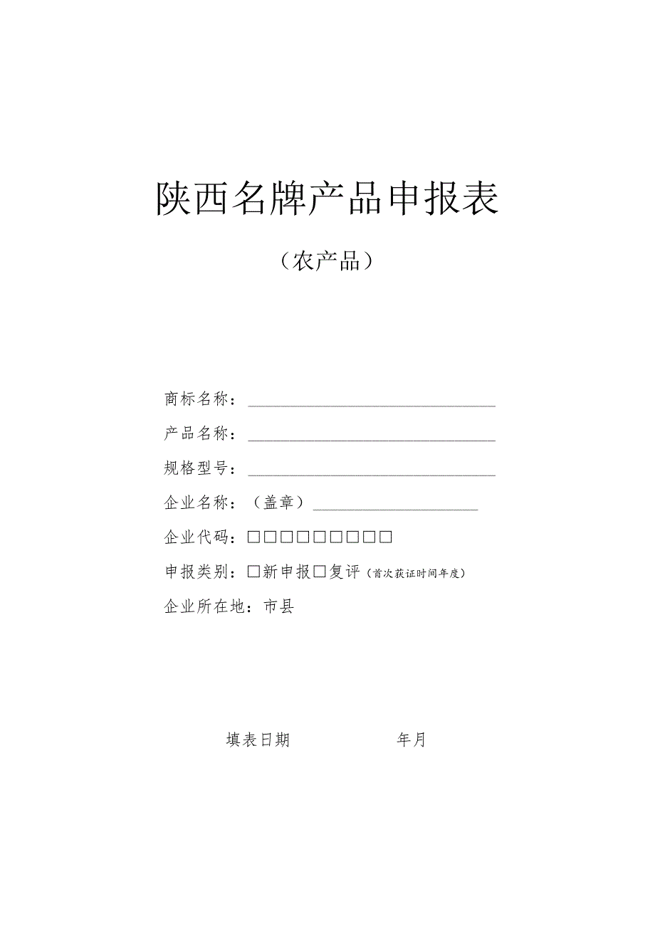 陕西名牌产品申报表.docx_第1页