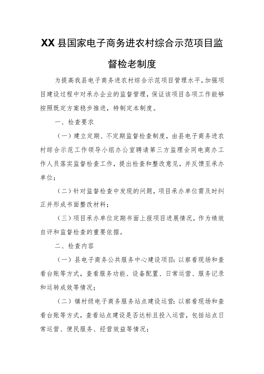 XX县国家电子商务进农村综合示范项目监督检查制度.docx_第1页