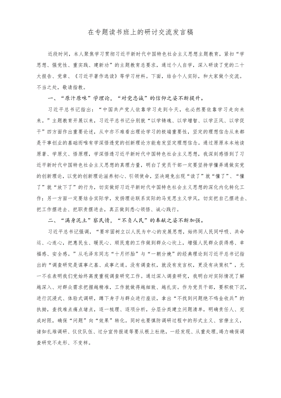 （2篇）2023年在专题读书班上的研讨交流发言稿（乡镇纪委书记个人现实表现材料）.docx_第1页