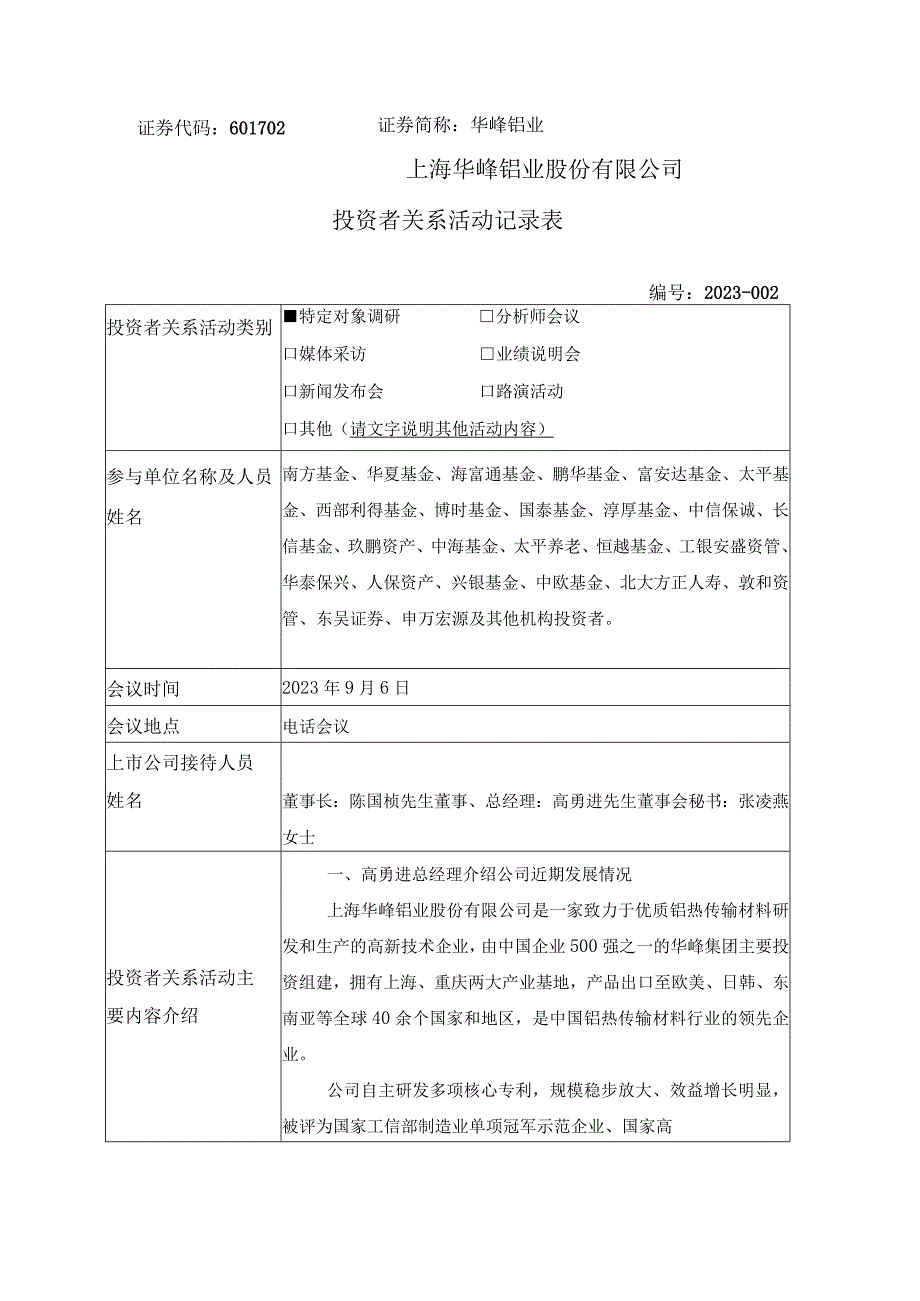 证券代码601702证券简称华峰铝业上海华峰铝业股份有限公司投资者关系活动记录表.docx_第1页