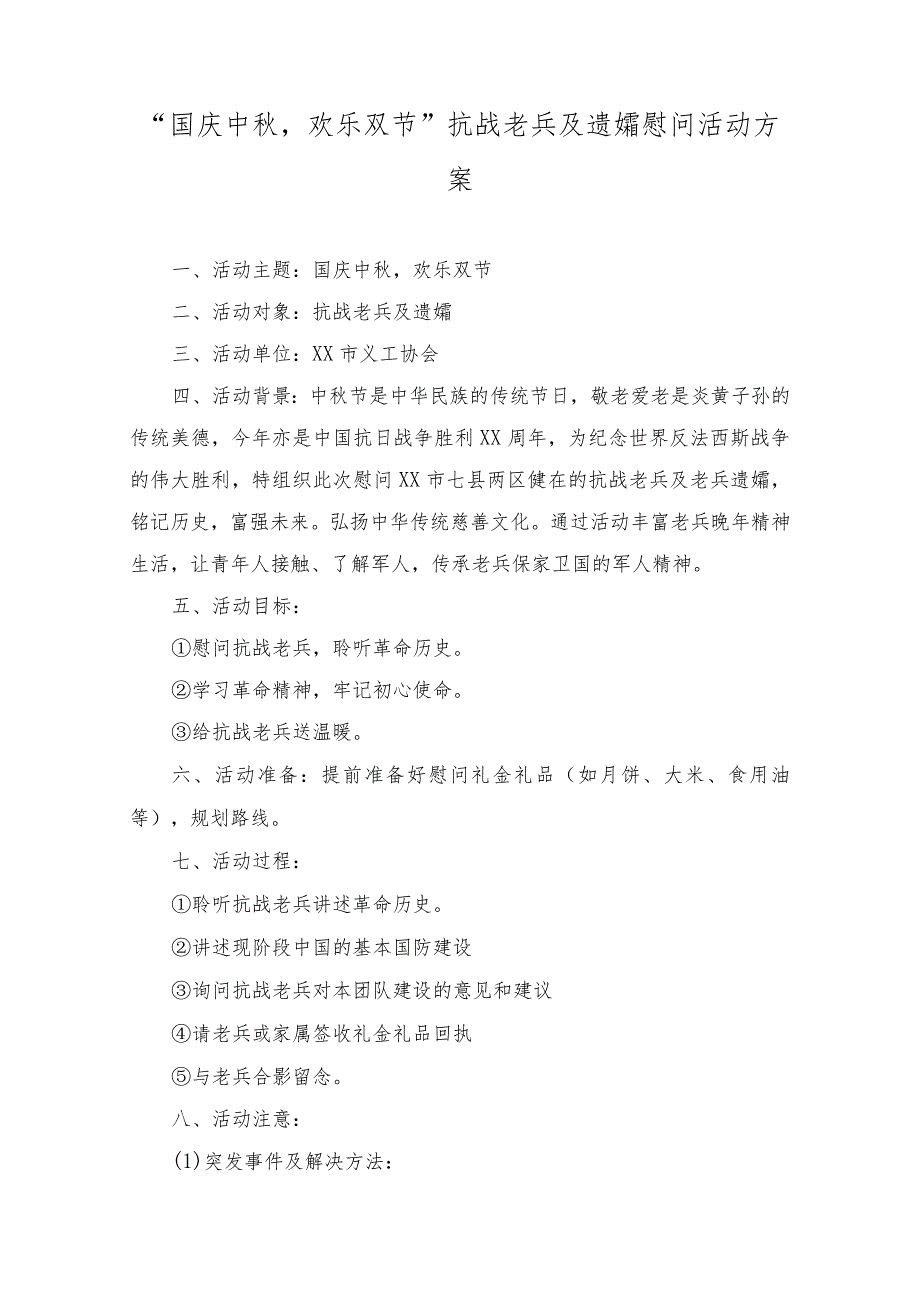 （3篇）2023年“国庆中秋欢乐双节”抗战老兵及遗孀慰问活动方案.docx_第1页