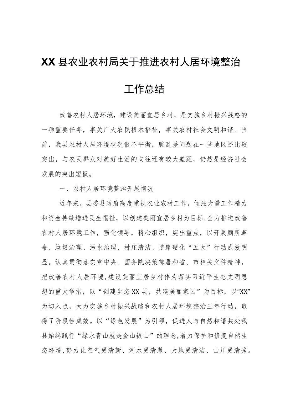 XX县农业农村局关于推进农村人居环境整治工作总结 .docx_第1页