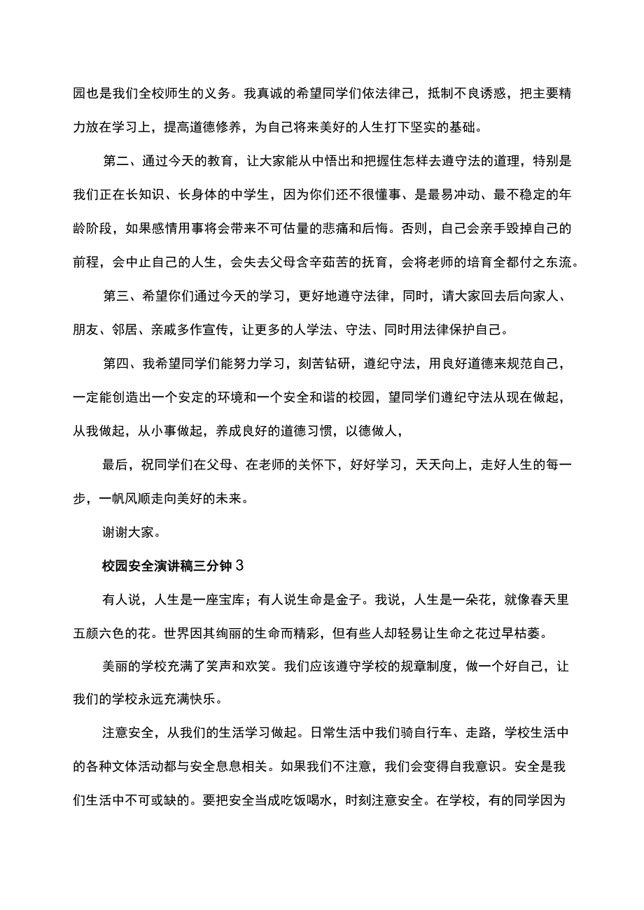 校园安全演讲稿三分钟8篇.docx_第3页