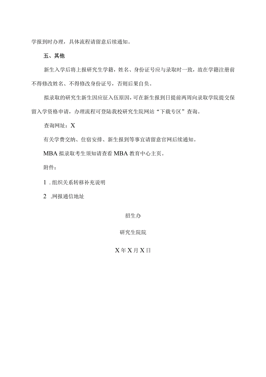 XX理工大学202X年我校硕士研究生拟录取考生须知.docx_第3页