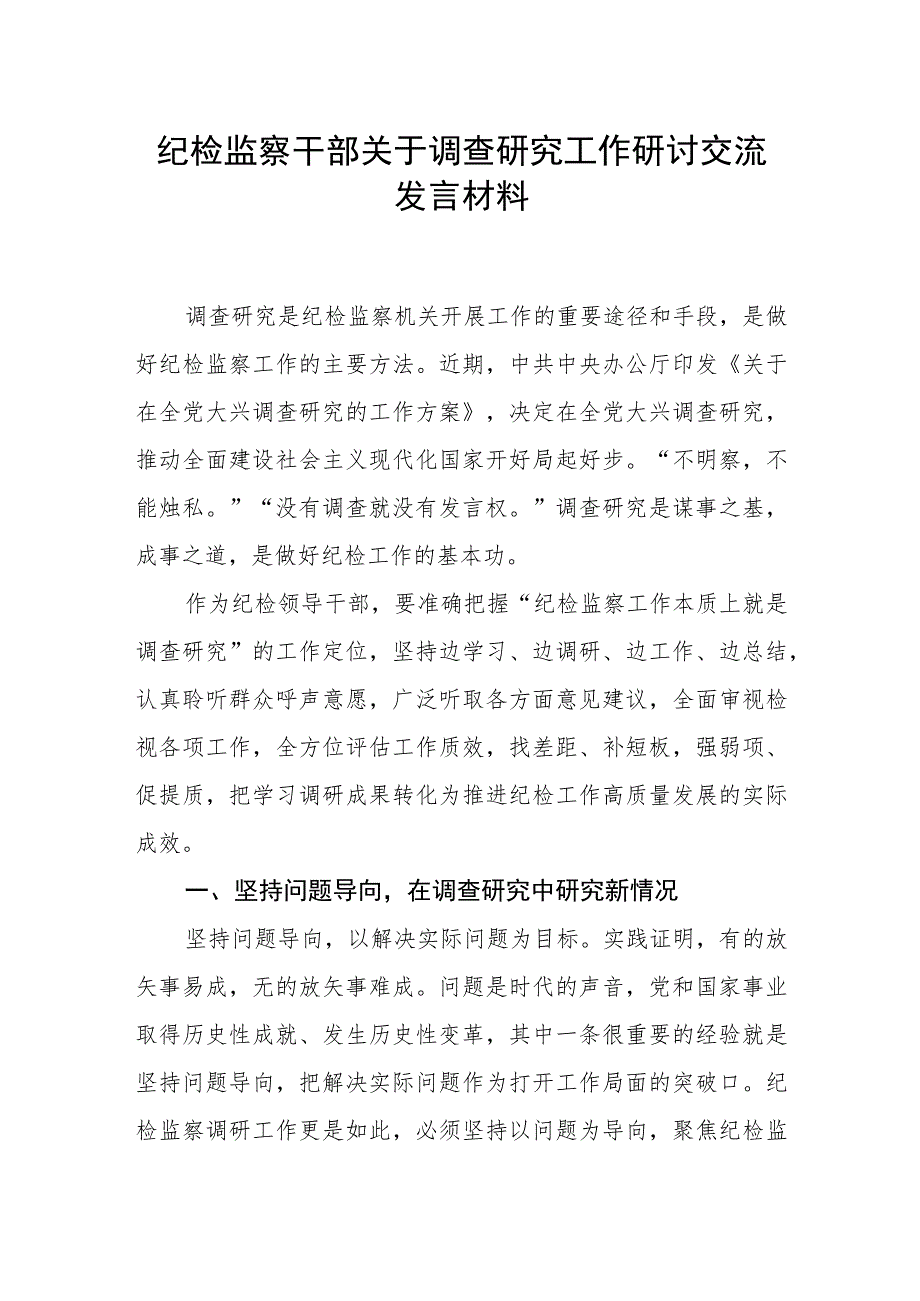 2023年纪检监察干部关于调查研究工作研讨交流发言材料.docx_第1页