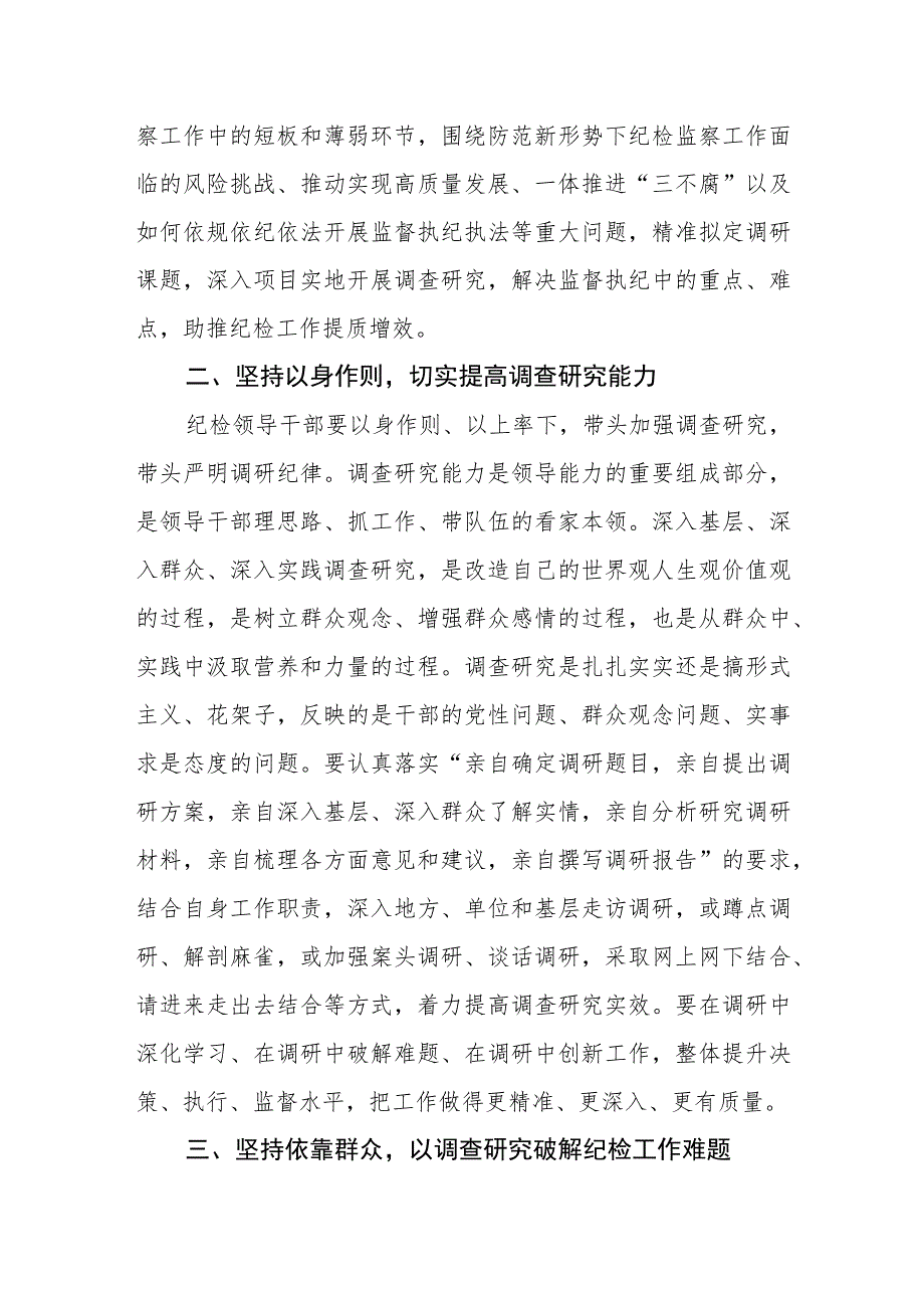 2023年纪检监察干部关于调查研究工作研讨交流发言材料.docx_第2页