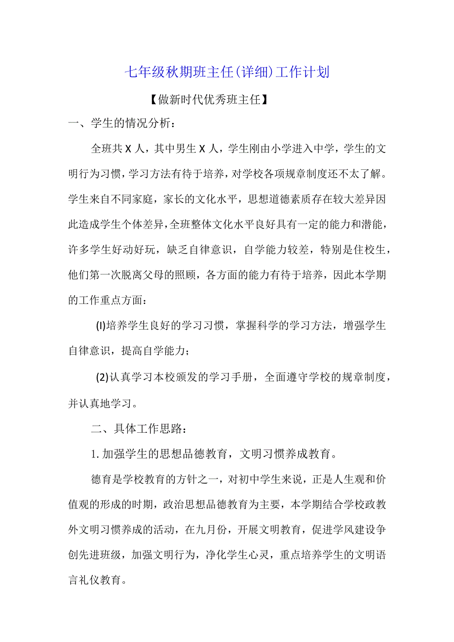 七年级秋期班主任（详细）工作计划【做新时代优秀班主任】.docx_第1页