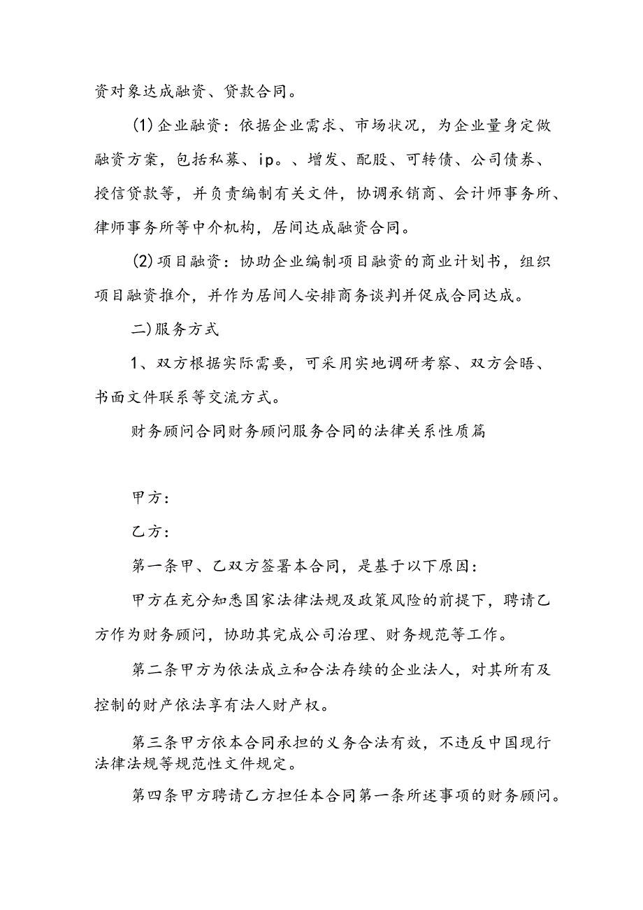 财务顾问 合同 财务顾问服务合同的法律关系性质(十三篇).docx_第2页