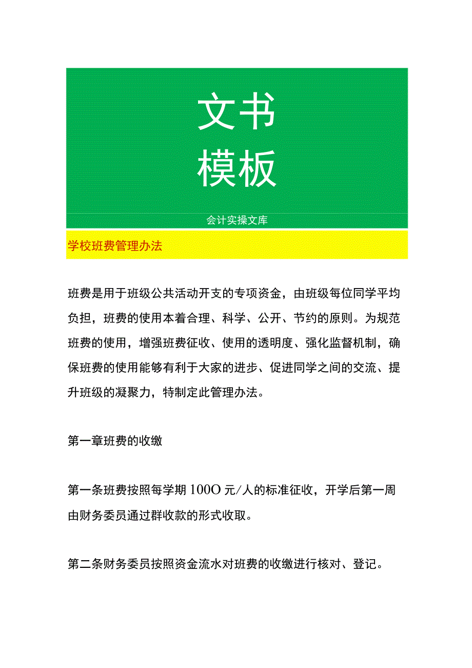 学校班费管理办法.docx_第1页