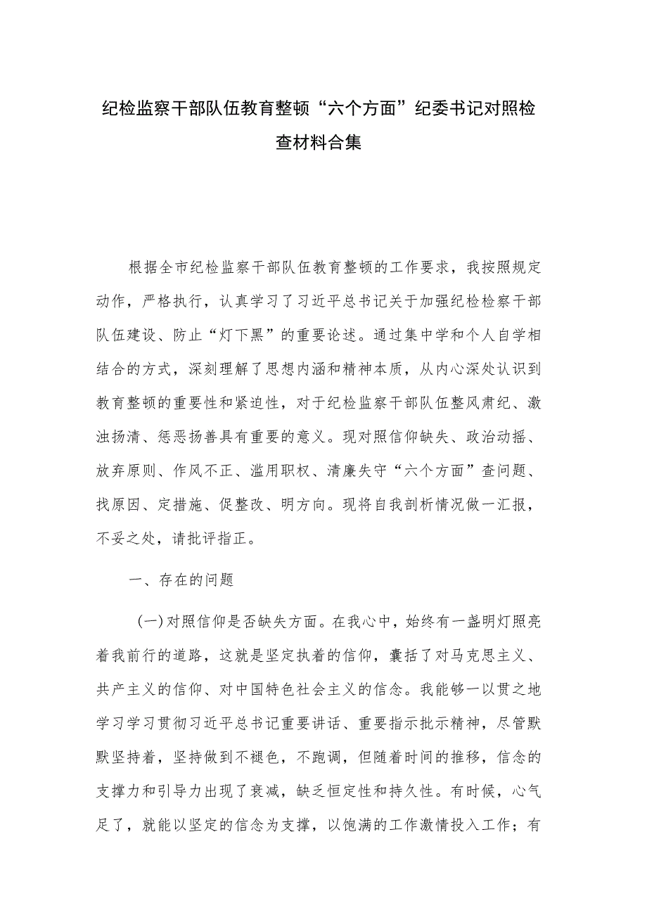 纪检监察干部队伍教育整顿“六个方面”纪委书记对照检查材料合集.docx_第1页