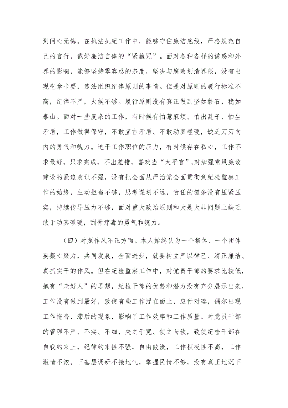 纪检监察干部队伍教育整顿“六个方面”纪委书记对照检查材料合集.docx_第3页