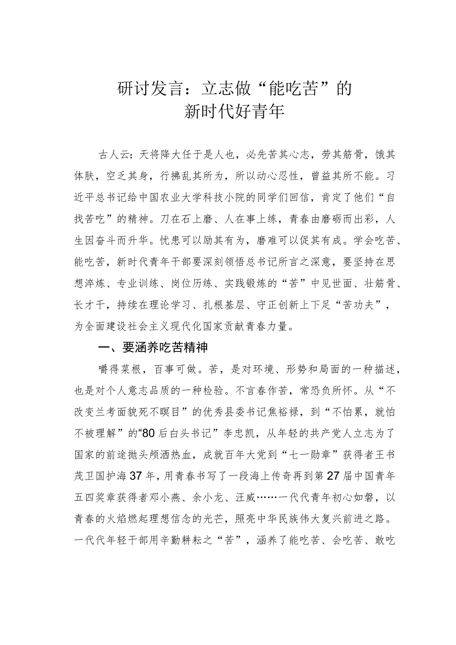 研讨发言：立志做“能吃苦”的新时代好青年.docx_第1页