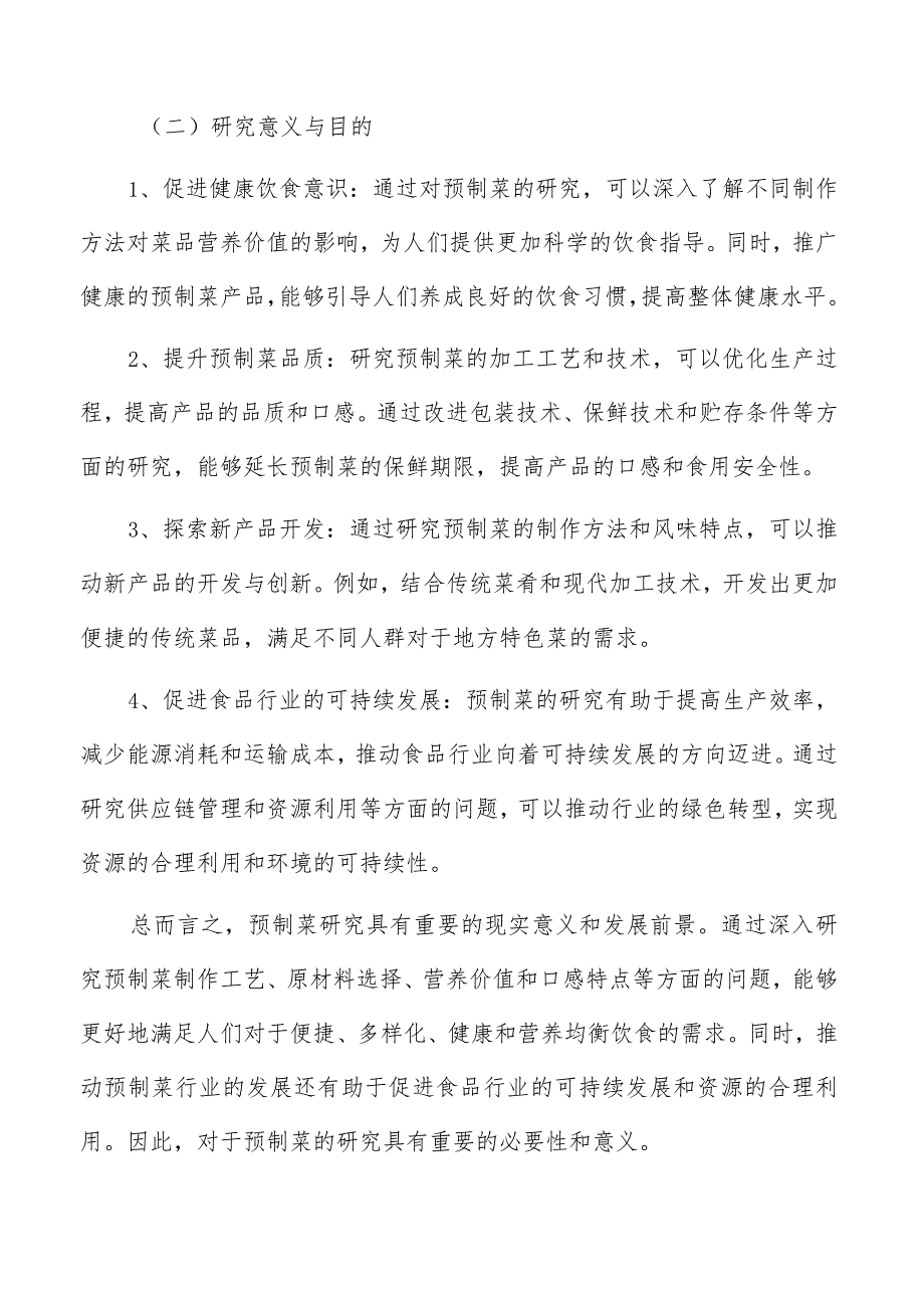 预制菜运营模式分析.docx_第3页