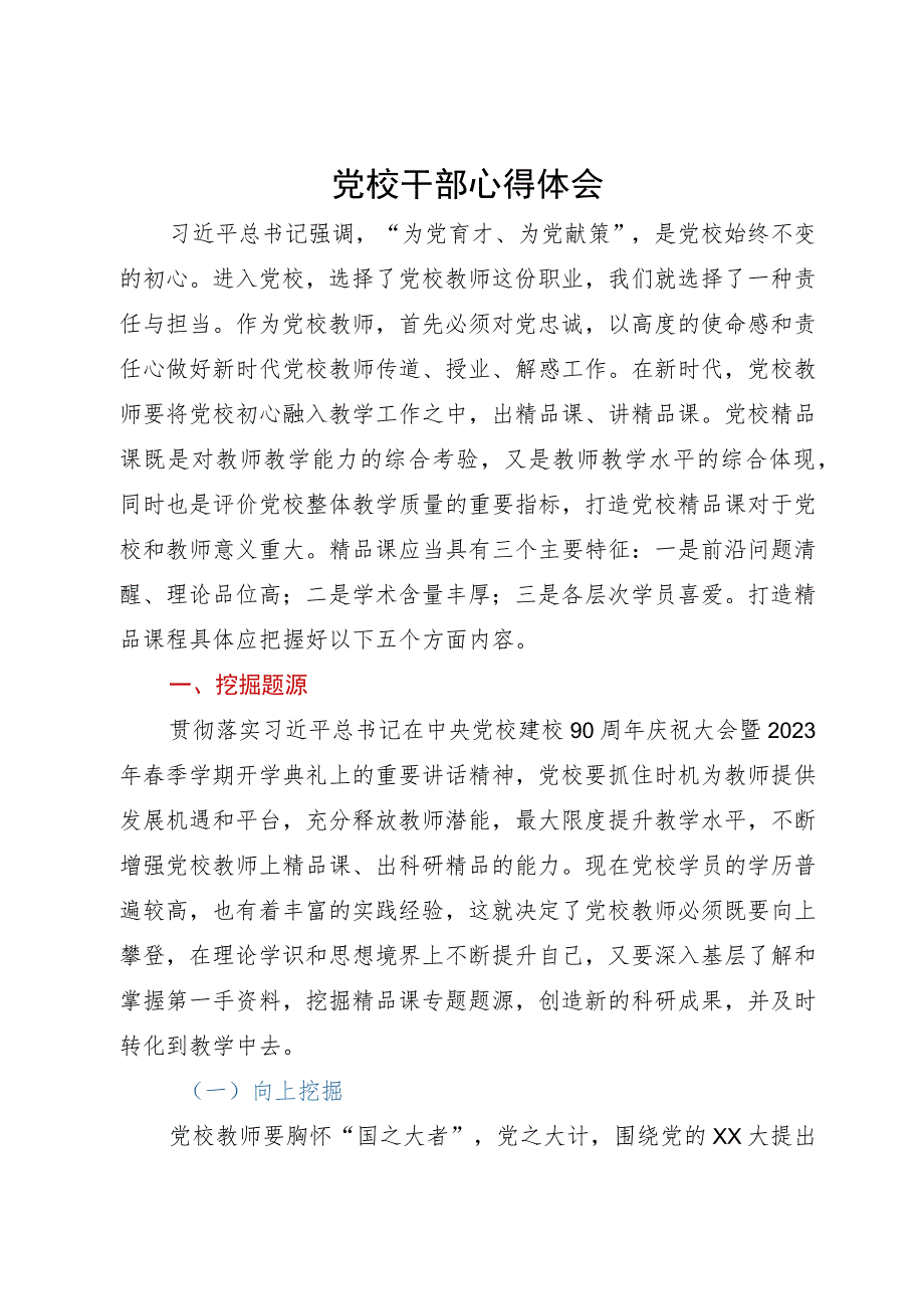 党校讲师体会文章：将党校初心融入教学工作之中出精品课、讲精品课.docx_第1页